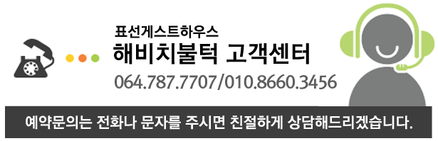 해비치불턱 고객센터